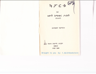 ካፖርቱ እና ሌሎች አጫችር ታሪኮች.pdf